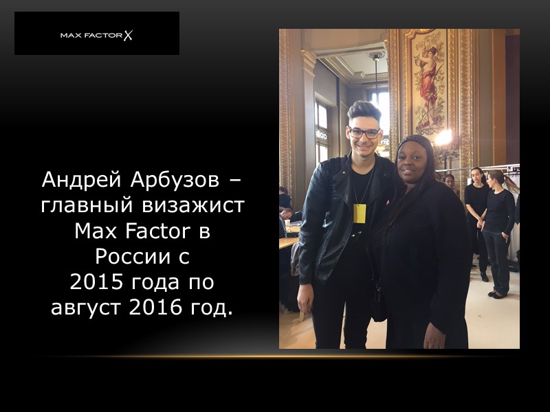 Андрей Арбузов – главный визажист Max Factor в России c 2015 года по Андрей Арбузов – главный визажист Max Factor в России c 2015 года по